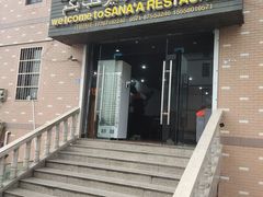 -阿拉伯萨娜餐厅(石马社区店)