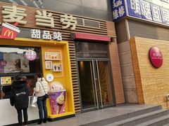 门面-麦当劳(西单明珠店)