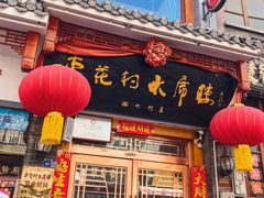 门面-杏花村水席楼(西大街总店)