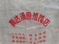 -利达汤圆馄饨(川公路店)