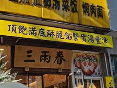 -三两春(浦三路店)