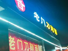 门面-老门刀削面(小酱坊店)