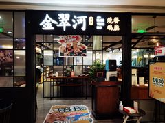 门面-金翠河烧鹅餐厅(解放碑时代广场店)