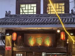 -高丽屋(天宁寺店)