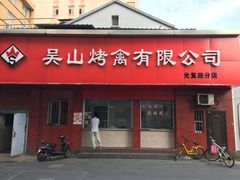 门面-吴山烤禽店(光复店)