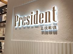-博士眼镜·President总统(宝安海雅缤纷城店)