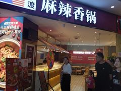 -拿渡麻辣香锅(寰悦广场店)