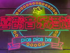 -喜鹊音乐酒馆(西街店)