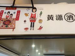 -黄潇洒老火锅(九眼桥宏济巷店)
