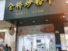 -仓桥炒粉干