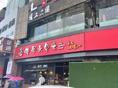 门面-老号尤兔头(幸福店)