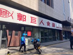-郭巨人农家食堂(南部商务区店)