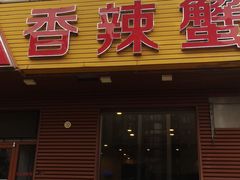 门面-秦记香辣蟹(松榆里店)