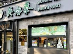 -吴裕泰茶庄(鼓楼店)