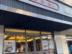 门面-勤德兴(湖滨路店)