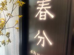 -花锦堂·隐庐