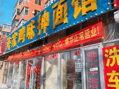 -许家鸡味手抻面馆(杏林街店)