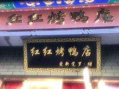 门面-红红烤鸭店(西单店)