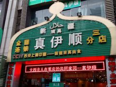 门面-丝路香妃清真餐厅·新疆菜
