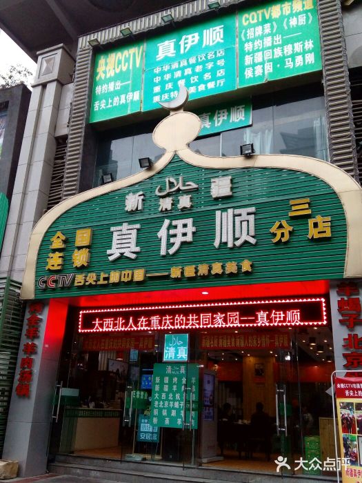 丝路香妃清真餐厅·新疆菜门面图片