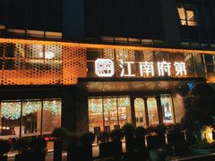 -江南府第·萧山宴(钱江世纪城店)