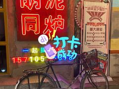 -胡同泥炉烤肉(总店)