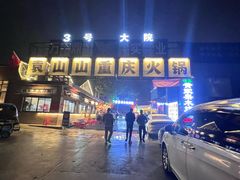 -袁山山重庆火锅(丈八北路店)