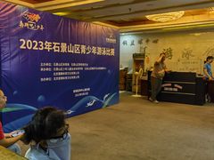 -首钢篮球中心-游泳馆