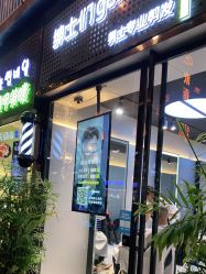 -不迫先生专业男士剪发