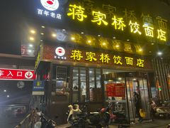 -蒋家桥饺面店(奥邦店)