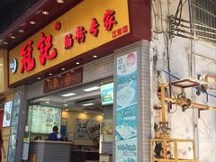 门面-冠记·肠粉粥品专家(江南大道店)