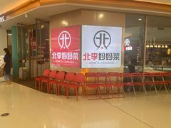-北李妈妈菜·海肠捞饭(开发区万达店)