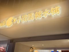 -小团圆糖水铺(襄阳南路店)