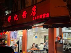 -舒记粉店(七星路店)