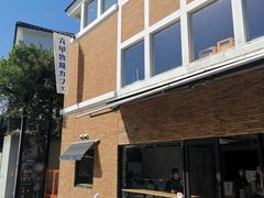 -神户六甲牧场(北野本店)