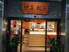 -伊喜饺子·烤鸭(五道口学院路店)
