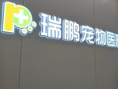 -瑞鹏宠物医院·微创内窥镜·骨外科·牙科(翠竹分院)