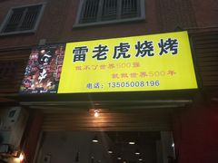门面-雷老虎烧烤(西街店)