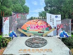 -西溪国家湿地公园