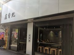 -卢香纪面馆(丽园路店)