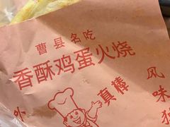 -曹县名吃香酥鸡蛋火烧(芙蓉街店)