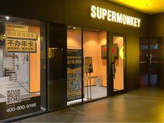 -超级猩猩健身·团课·瑜伽(花园道店)