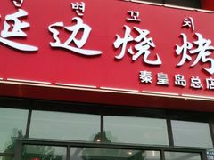 门面-延边烧烤•8年匠心(秦皇岛总店)