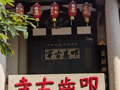 -叩齿古寺