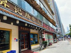门面-昇记肠粉王(福华路店)