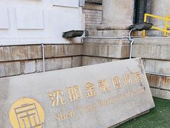 -沈阳金融博物馆