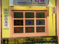 -姜胖胖首尔自助烤肉·街头小吃大排档(国瑞中心店)