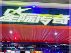 -星际传奇(西安三桥万象城店)