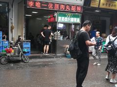 门面-清真李唯一优质肉丸糊辣汤