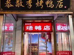 -恭敬李·烤鸭(天坛北门店)